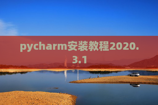 pycharm安装教程2020.3.1