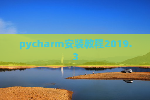 pycharm安装教程2019.3