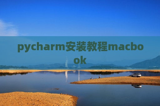 pycharm安装教程macbook